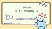 小学数学人教版（2024）一年级上册（2024）在校园里找一找试讲课作业ppt课件