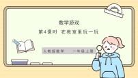 小学数学人教版（2024）一年级上册（2024）数学游戏在教室里玩一玩获奖作业ppt课件