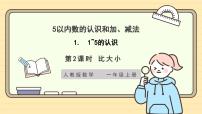 小学数学人教版（2024）一年级上册（2024）一 5以内数的认识和加、减法1. 1~5的认识比大小优秀作业ppt课件