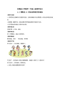 苏教版（2024）一年级上册（2024）四 10的认识和加减法教学设计