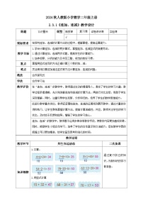 数学二年级上册连加、连减和加减混合教案