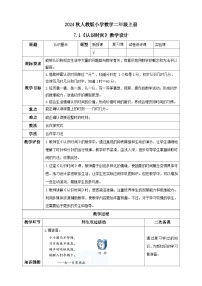 小学数学人教版（2024）二年级上册7 认识时间教案设计