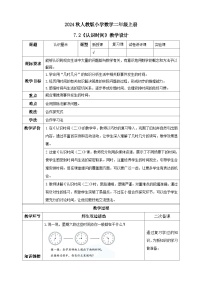 数学人教版（2024）7 认识时间教学设计及反思