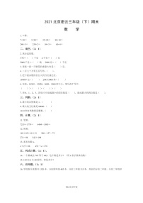 [数学]2021北京密云三年级下学期期末数学试卷及答案