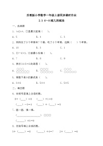 苏教版（2024）一年级上册（2024）二 6~9的认识和加减法课后复习题