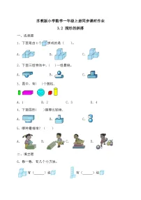 数学一年级上册（2024）三 图形的初步认识（一）课时作业