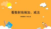 小学数学一、 10以内的数数射线精品ppt课件