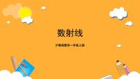 小学数学沪教版 (五四制)一年级上册一、 10以内的数数射线公开课ppt课件