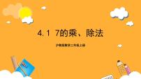 沪教版 (五四制)二年级上册四、 乘法、除法（二）7的乘、除法完美版课件ppt