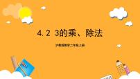 小学数学沪教版 (五四制)二年级上册3的乘、除法完整版ppt课件