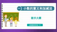 小学数学北师大版（2024）四年级下册歌手大赛课文配套ppt课件