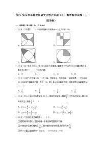 2023-2024学年黑龙江省大庆市六年级（上）期中数学试卷（五四学制）