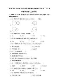 2023-2024学年黑龙江省大庆市肇源县四校联考六年级（上）期中数学试卷（五四学制）