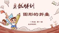 2024-2025学年度小学一年级奥数  图形的折叠 教学课件PPT 陕西人民教育出版社