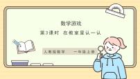 小学数学人教版（2024）一年级上册（2024）在教室里认一认优质课作业课件ppt