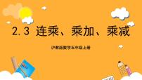 小学数学沪教版 (五四制)五年级上册连乘、乘加、乘减精品ppt课件