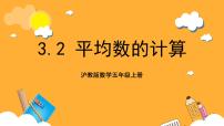 小学数学沪教版 (五四制)五年级上册三、 统计平均数的计算完美版课件ppt