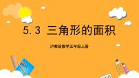 小学数学五、 几何小实践三角形的面积完美版课件ppt