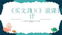 小学数学北师大版（2024）四年级上册1 买文具说课课件ppt