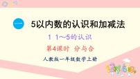 小学数学人教版（2024）一年级上册（2024）分与合集体备课ppt课件