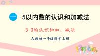 人教版（2024）一年级上册（2024）一 5以内数的认识和加、减法3. 0的认识和加、减法背景图课件ppt