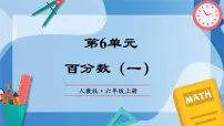 人教版数学六年级上册第六单元《百分数（一）》单元复习课件