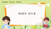 小学北师大版（2024）挖红薯备课课件ppt