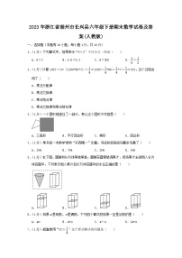 2023-2024学年浙江省湖州市长兴县六年级下册期末数学试卷及答案(人教版)