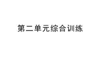 小学数学苏教版（2024）一年级上册（2024）二 6~9的认识和加减法作业课件ppt