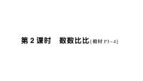 小学数学苏教版（2024）一年级上册（2024）数学游戏分享作业课件ppt