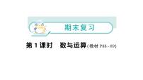 小学数学新苏教版一年级上册期末复习第1课时 数与运算作业课件（2024秋）