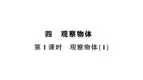 小学数学西师大版（2024）二年级上册四 观察物体作业课件ppt