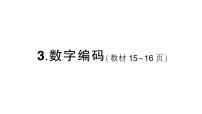 小学数学西师大版（2024）四年级上册一 万以上数的认识数字编码作业ppt课件