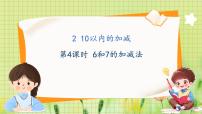 小学数学冀教版（2024）一年级上册（2024）2. 10以内的加减教课ppt课件