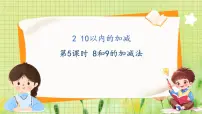 数学一年级上册（2024）2. 10以内的加减背景图课件ppt