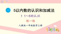 小学数学人教版（2024）一年级上册（2024）分与合课文内容课件ppt