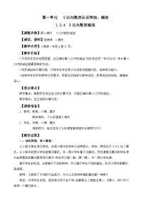 人教版（2024）一年级上册（2024）一 5以内数的认识和加、减法3. 0的认识和加、减法教案设计