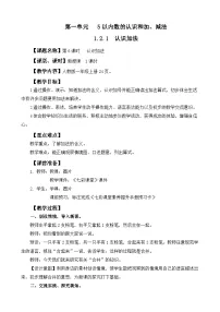 人教版（2024）一年级上册（2024）一 5以内数的认识和加、减法3. 0的认识和加、减法教案