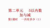 小学数学北师大版（2024）一年级上册（2024）第二单元 5以内数加与减一共有多少教学ppt课件