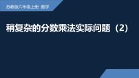 数学六年级上册二 分数乘法多媒体教学课件ppt