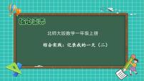 数学一年级上册（2024）记录我的一天教学ppt课件