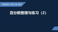 小学数学苏教版（2024）六年级上册六 百分数多媒体教学课件ppt