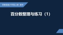 小学数学苏教版（2024）六年级上册六 百分数课文ppt课件