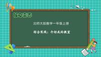 小学数学北师大版（2024）一年级上册（2024）校园开放日精品课件ppt