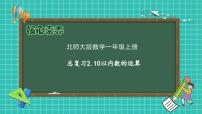 小学数学北师大版（2024）一年级上册（2024）总复习数与代数精品复习课件ppt