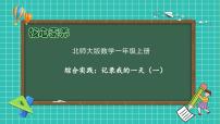 北师大版（2024）一年级上册（2024）淘气的一天教案配套ppt课件