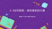 青岛版（2024）五年级上册五 生活中的多边形——多边形的面积优质ppt课件