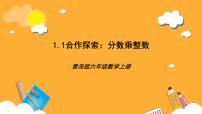 青岛版（2024）一 小手艺展示——分数乘法优秀课件ppt
