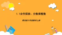 青岛版（2024）一 小手艺展示——分数乘法优秀课件ppt