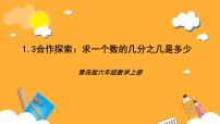 青岛版（2024）六年级上册一 小手艺展示——分数乘法公开课课件ppt